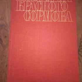 Книга История Красного Сормого.
